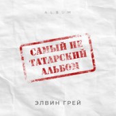 Элвин Грей - Китмэ (Tatar Version)