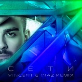 Саша Санта - Сети (Vincent & Diaz Remix)