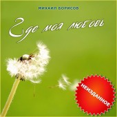 Михаил Борисов - Где моя любовь