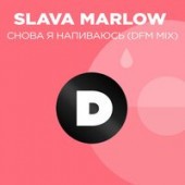 Slava Marlow, DFM - Снова я напиваюсь (DFM Mix)