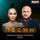 Наргиз, Максим Фадеев - Вдвоём