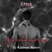 XANA - Красивый Мужчина (DJ Karimov Remix Radio Edit)
