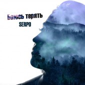SERPO - Неверная (Caprice Remix)