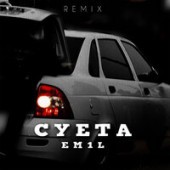 EM1L - СУЕТА (Remix)