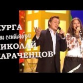 Николай Караченцов, Галина Журавлёва - Дни Сентября