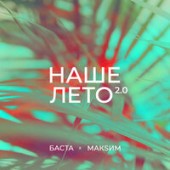 Баста feat. МакSим - Наше Лето 2.0