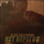 Алиса Салтыкова - Нет Берегов