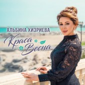 Альбина Хизриева - Краса весна