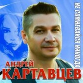 Андрей Картавцев - Подожди, Не Жги