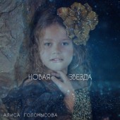 Алиса Голомысова - Новая звезда