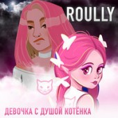Roully - Девочка с душой котёнка