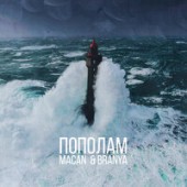 MACAN, BRANYA - Пополам (Makina Dantza Remix)