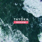TAYOKA - Волны