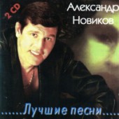 Александр Новиков - Осень