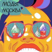 МОДЫ - Москва