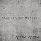 Alyona Alyona - Коли Ховають Молодих