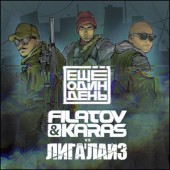 Filatov - Karas feat Лигалайз - Будущие мамы 2.0 (DJ Safiter)