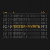 Nki - Москва-Алматы