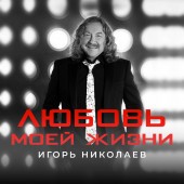 Игорь Николаев - Любовь моей жизни