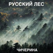 Чичерина - Русский лес