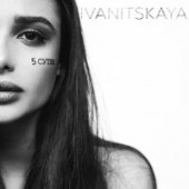 Ivanitskaya - Пятые Сутки