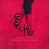 Ramil' & Dava - Танцуй Как Пчела