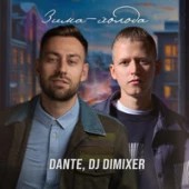 Dante, DJ DimixeR - Зима-холода (Cover) Remix