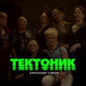Александр Гудков - Самоизоляция (feat. Ургант)