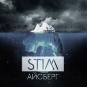 St1m - Айсберг