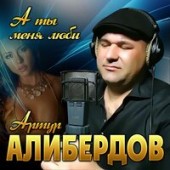 Артур Алибердов - А Ты Меня Люби