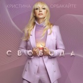 Кристина Орбакайте - Свобода
