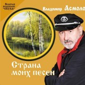 Асмолов Владимир - Скука