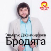 Эльбрус Джанмирзоев,  Alexandros Tsopozidis - Бродяга