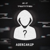 АК-47, Триагрутрика, Витя АК, VibeTGK, Jahmal TGK - Александр