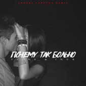 T1One, Inur - Почему так больно (Andrey Vertuga Remix)