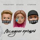 Старски feat. Stasya & Podletsky - Последнее Прощай