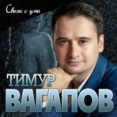 Тимур Вагапов - Свела с ума