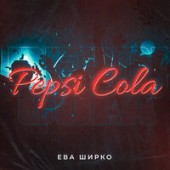 Ева Ширко - Pepsi Cola