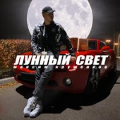 Максим Круженков - Лунный Свет