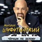 Михаил Шуфутинский - Жду, Прилетай