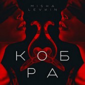 Misha Levkin - Кобра