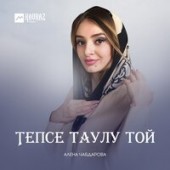 Алёна Чабдарова - Тепсе таулу той
