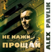 Alex Pavlik - Не Кажи Прощай