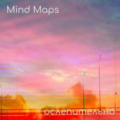 Mind Maps - Ослепительно