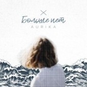 Aurika - Больше Нет