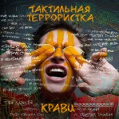 Кравц, Вахтанг - Перевернула