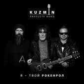 KUZMIN Absolute Band - Я – твой рокенрол