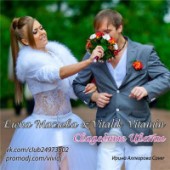 Елена Маслова & Vitalik Vitamin - Свадебные Цветы