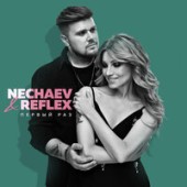 NECHAEV, REFLEX - Первый раз (Luna ABN & ON1XX Remix)