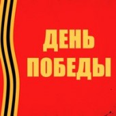 Тима Белорусских - День Победы